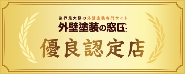 外壁塗装の窓口の優良認定店の画像